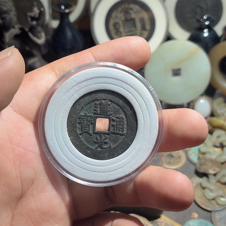 铜铁合金类道光通宝户部的话，