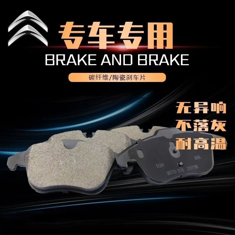 雪铁龙专用泰舸陶瓷刹车片汽车刹车片
