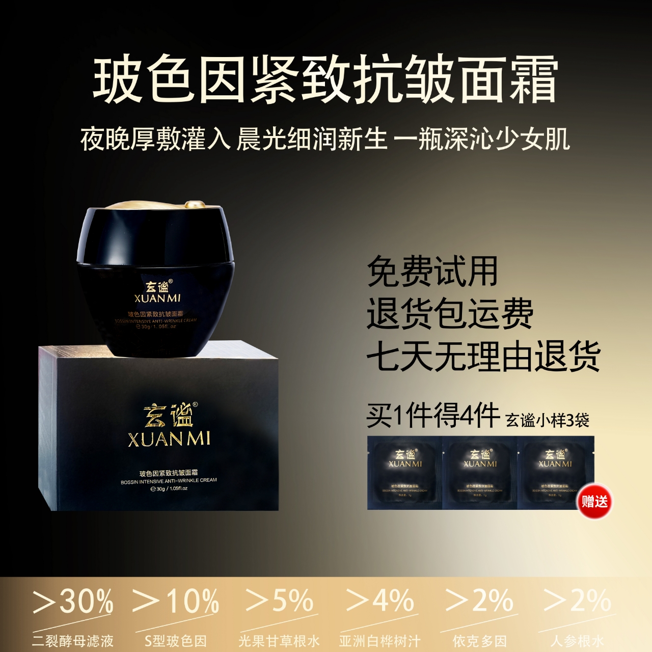 玄谧玻色因紧致抗皱面霜