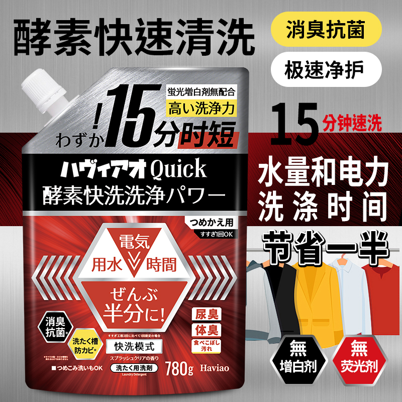 日本进口Haviao15分钟洗净洗衣液快洗低泡易漂去异味酵素去污渍