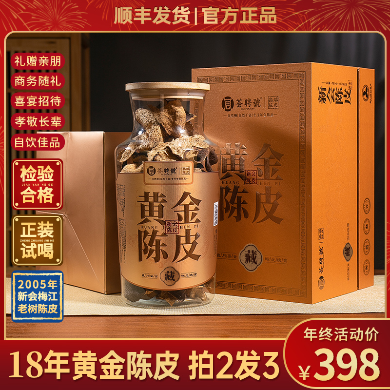 【官方正品】18年陈新会黄金陈皮梅江圈枝新会陈皮高档礼盒罐装200g