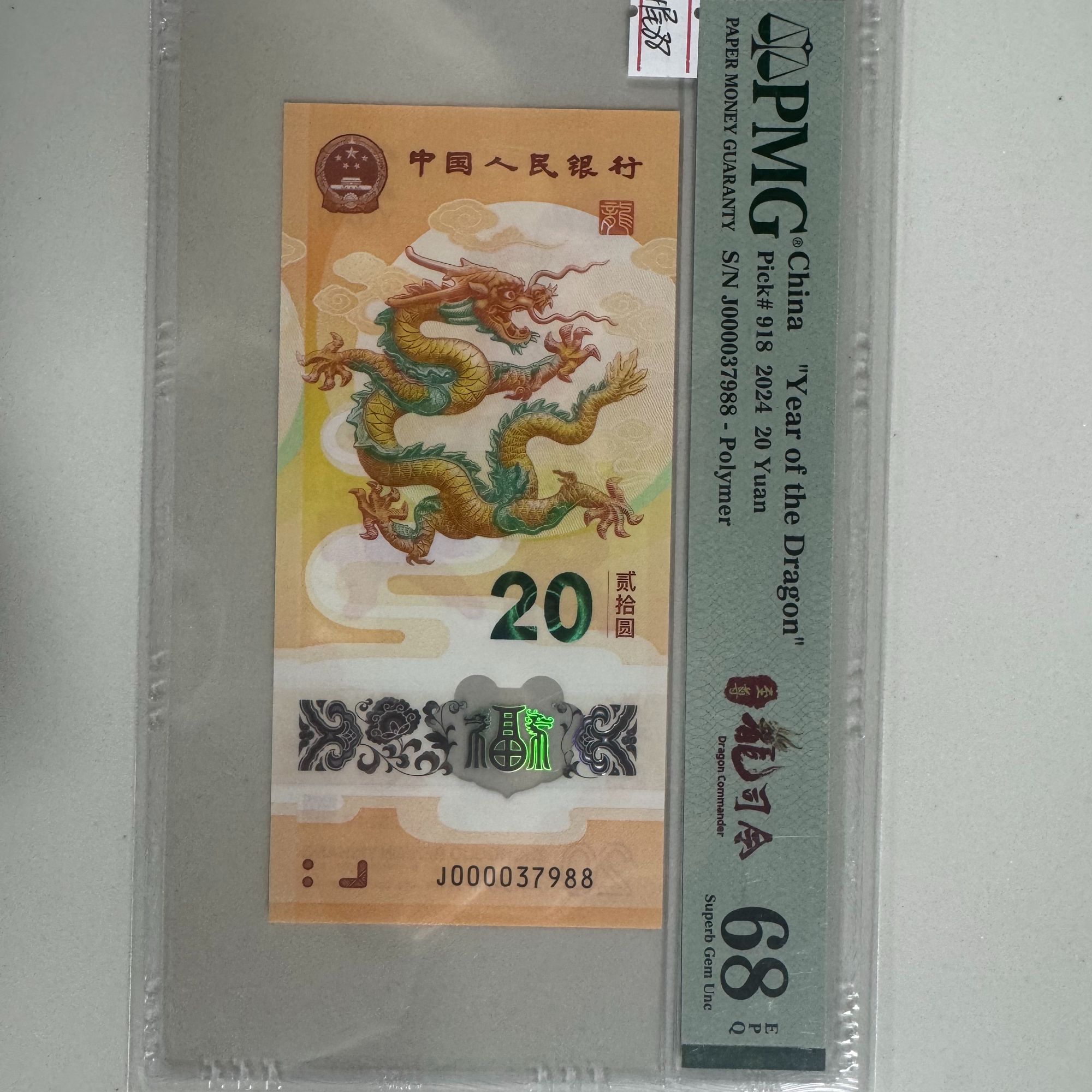 龙钞至尊龙司令J000037988PMG68（黄）