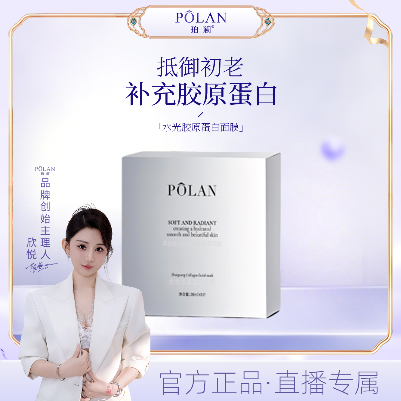 【直播】POLAN珀澜水光胶原蛋白面膜嫩滑莹润补水