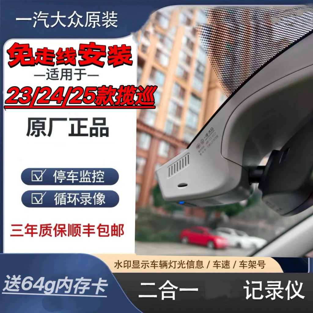23/24/25款大众揽巡揽镜原厂行车记录仪安装高清原装行车记录仪