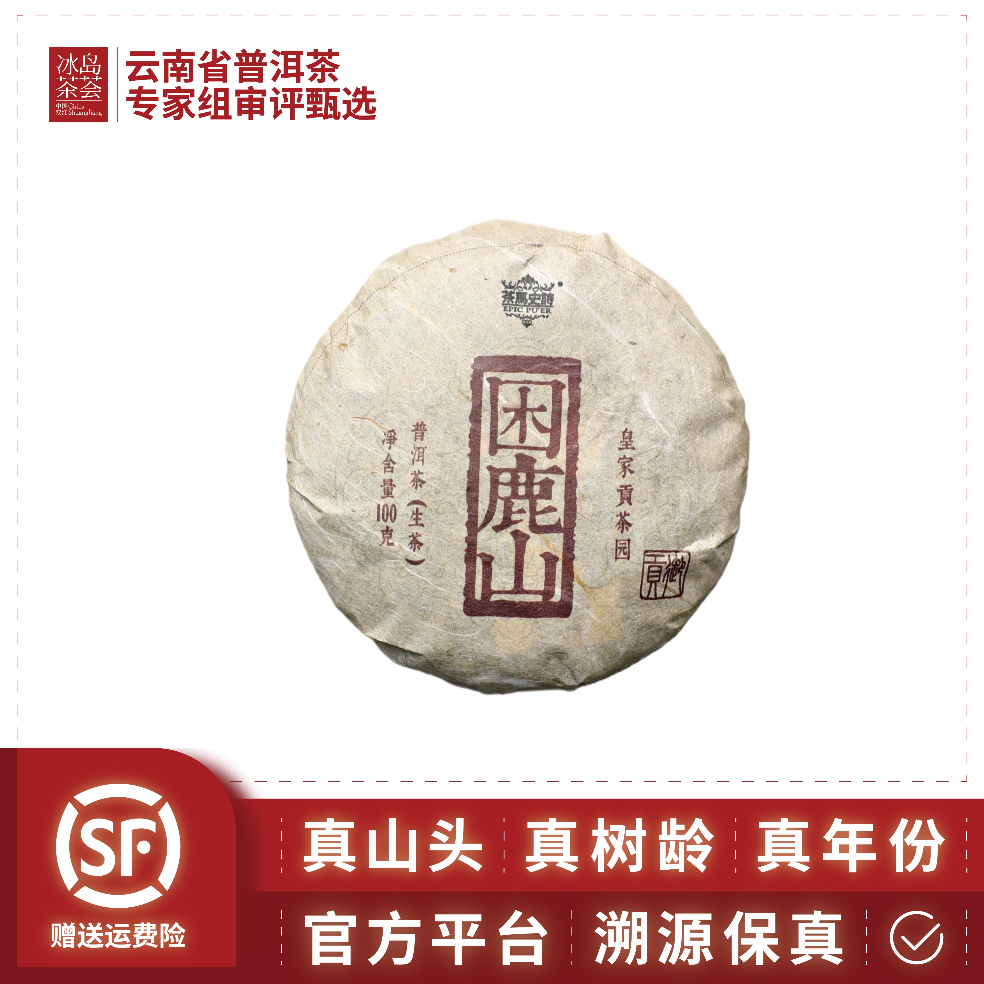 新华国茶/困鹿山（核心皇家贡茶园御贡茶10年陈）2015年100g/饼生茶