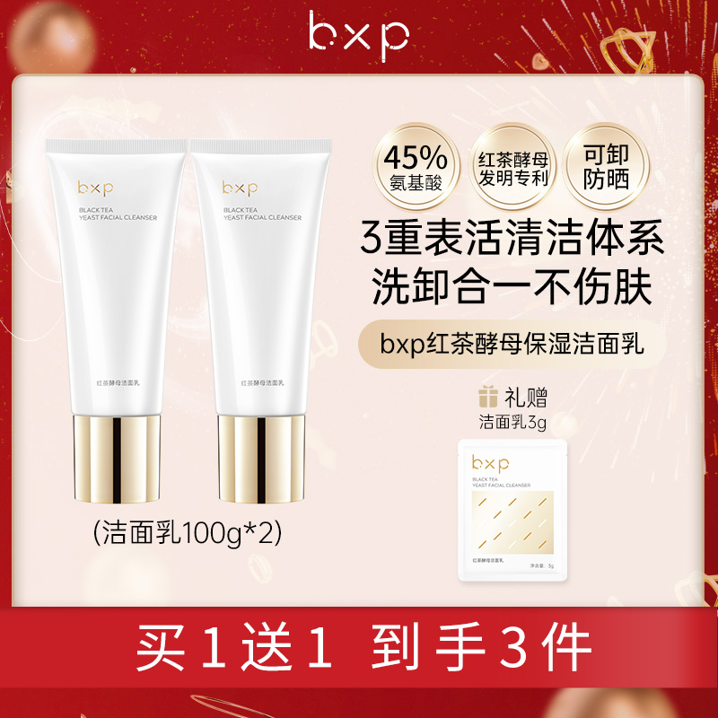 [bxp]红茶酵母洗面奶氨基酸洗面奶温和清洁保湿洗面奶护肤