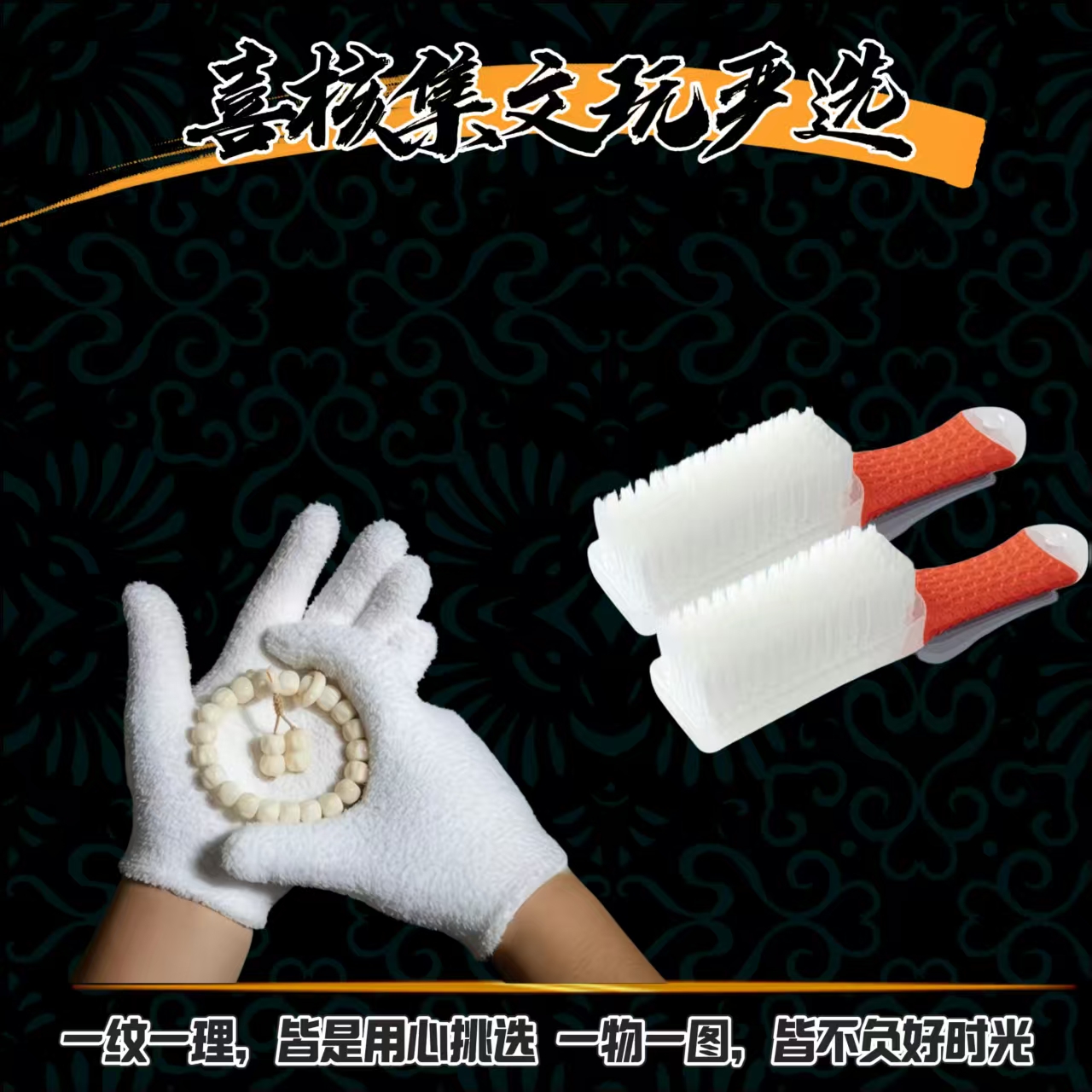 文玩核桃打底套装/纳米刷2把+万毛手套1副