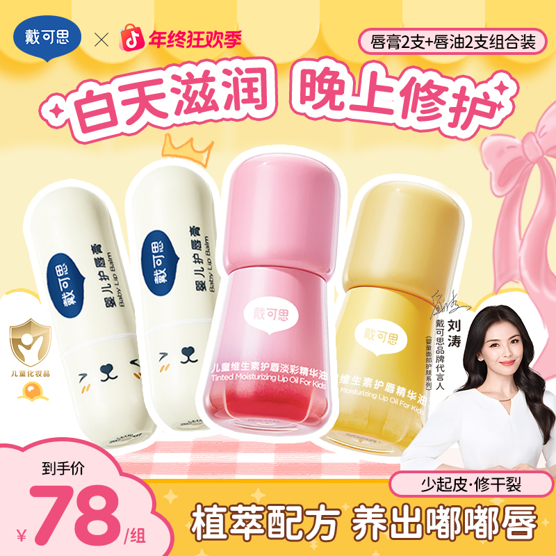 【润唇组合】戴可思润唇膏+儿童唇油3-12岁秋婴幼儿冬防干裂起皮4支