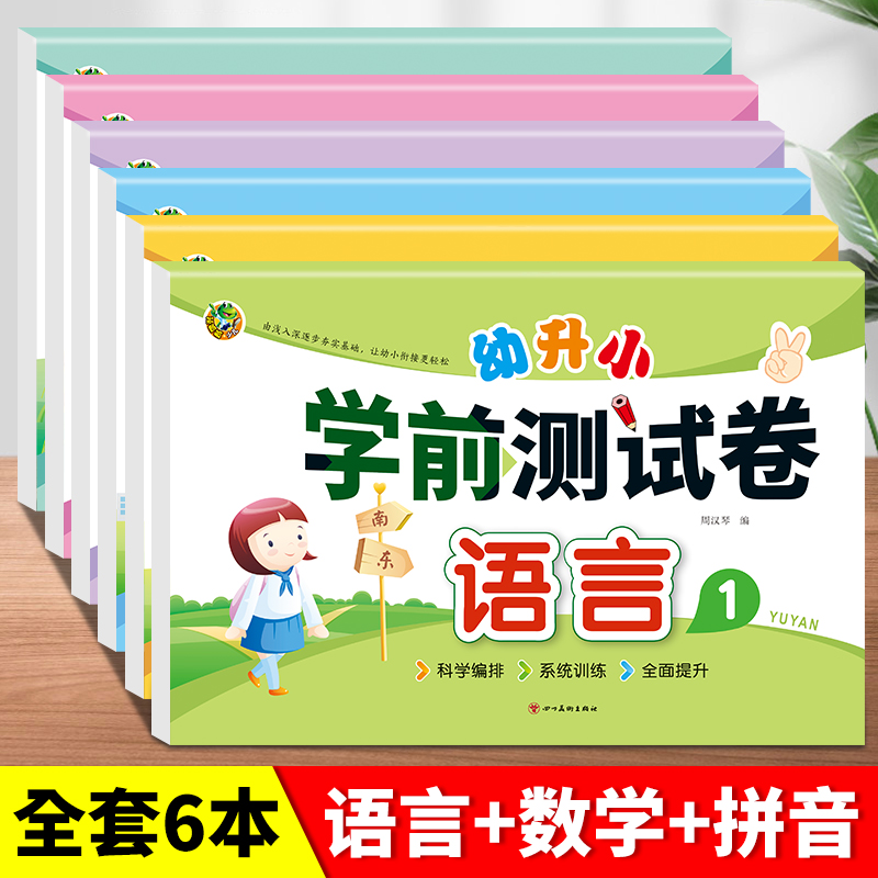 幼小衔接学前测试卷升级版涵盖语文数学拼音语言内容