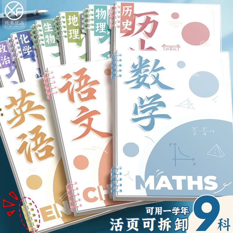 线圈本作业登记本初中高中生专用活页本b5七科全套学科课堂活页本