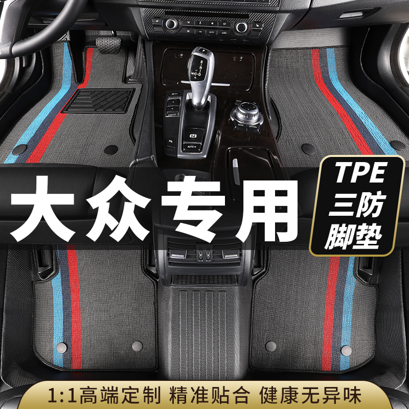 tpe大众汽车脚垫全包围朗逸速腾迈腾捷达桑塔纳帕萨特宝来途观x/L