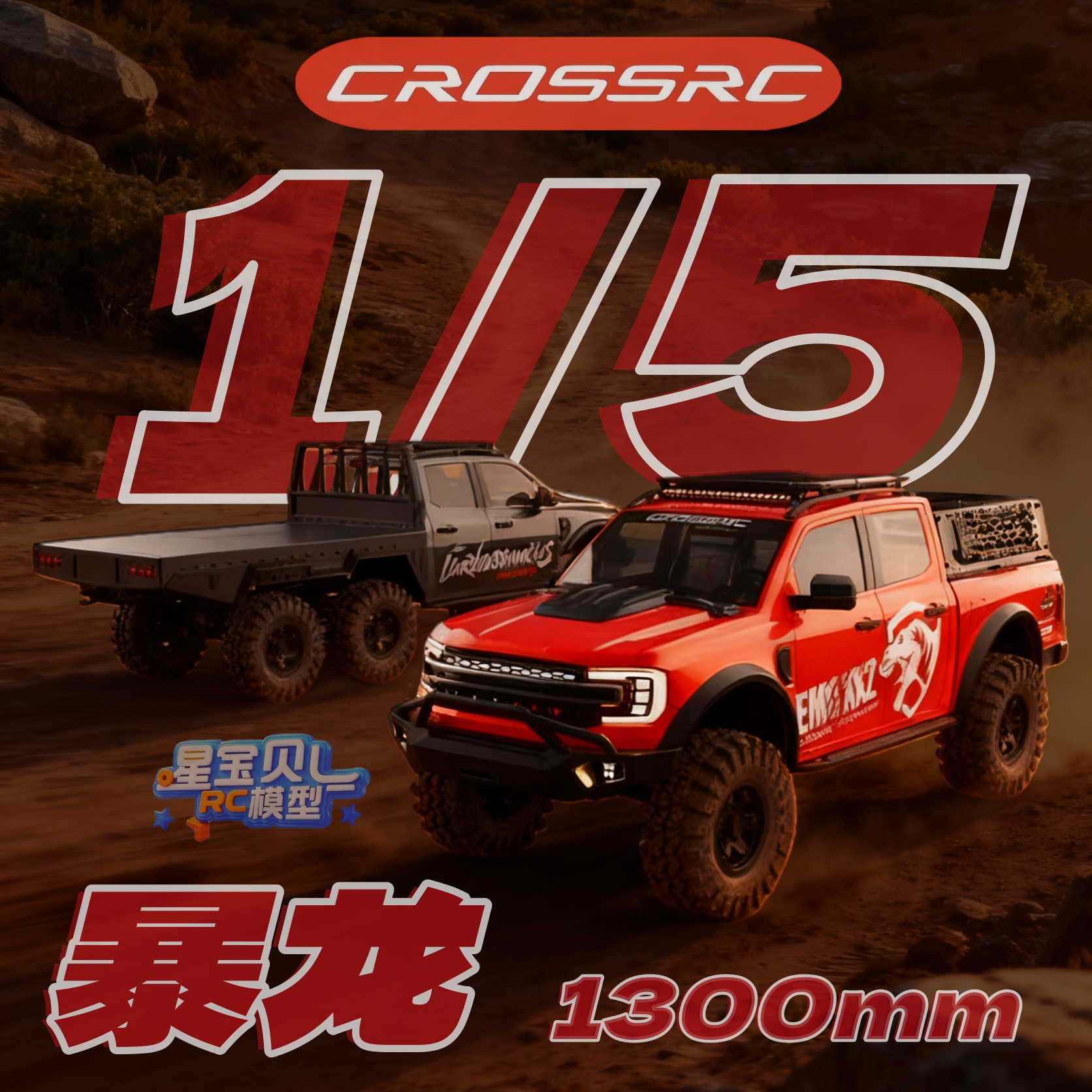 CROSSRC 1/5 XXL2特暴龙无刷RC遥控车电动皮卡六驱攀爬越野车