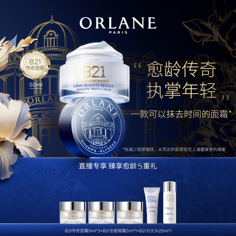 【达人专属】ORLANE幽兰B21传奇面霜50ml官方淡纹紧致保湿抗皱霜