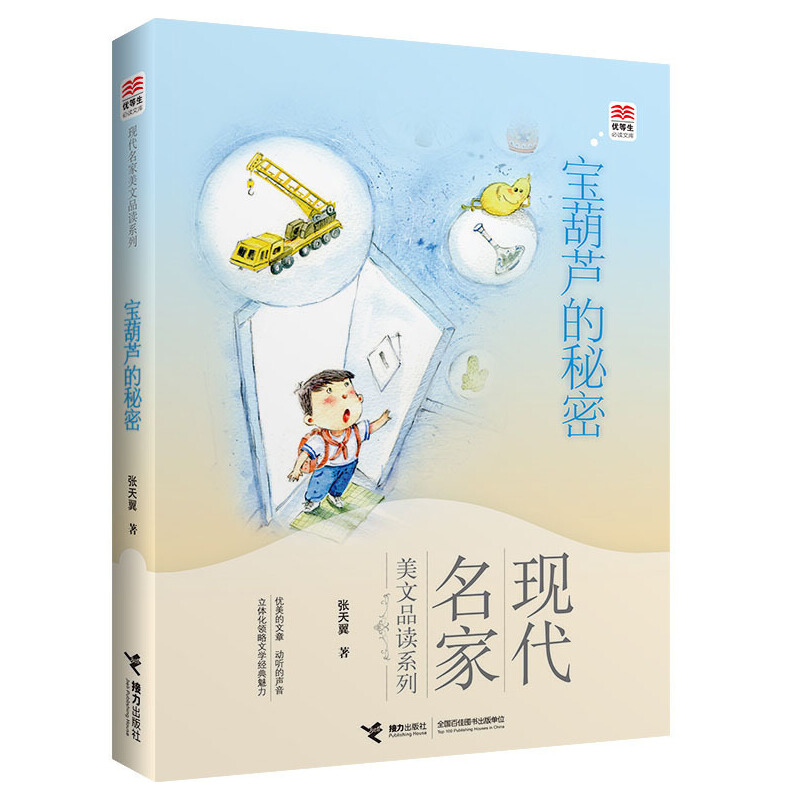【当当】现代名家美文品读系列 宝葫芦的秘密（名家美绘）