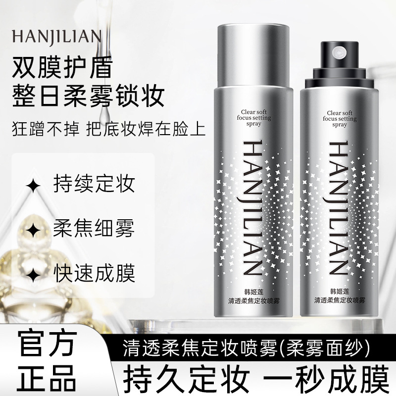 【韦雪推荐】化妆师定妆喷雾控油保湿防水防汗持久成膜不易脱妆便携