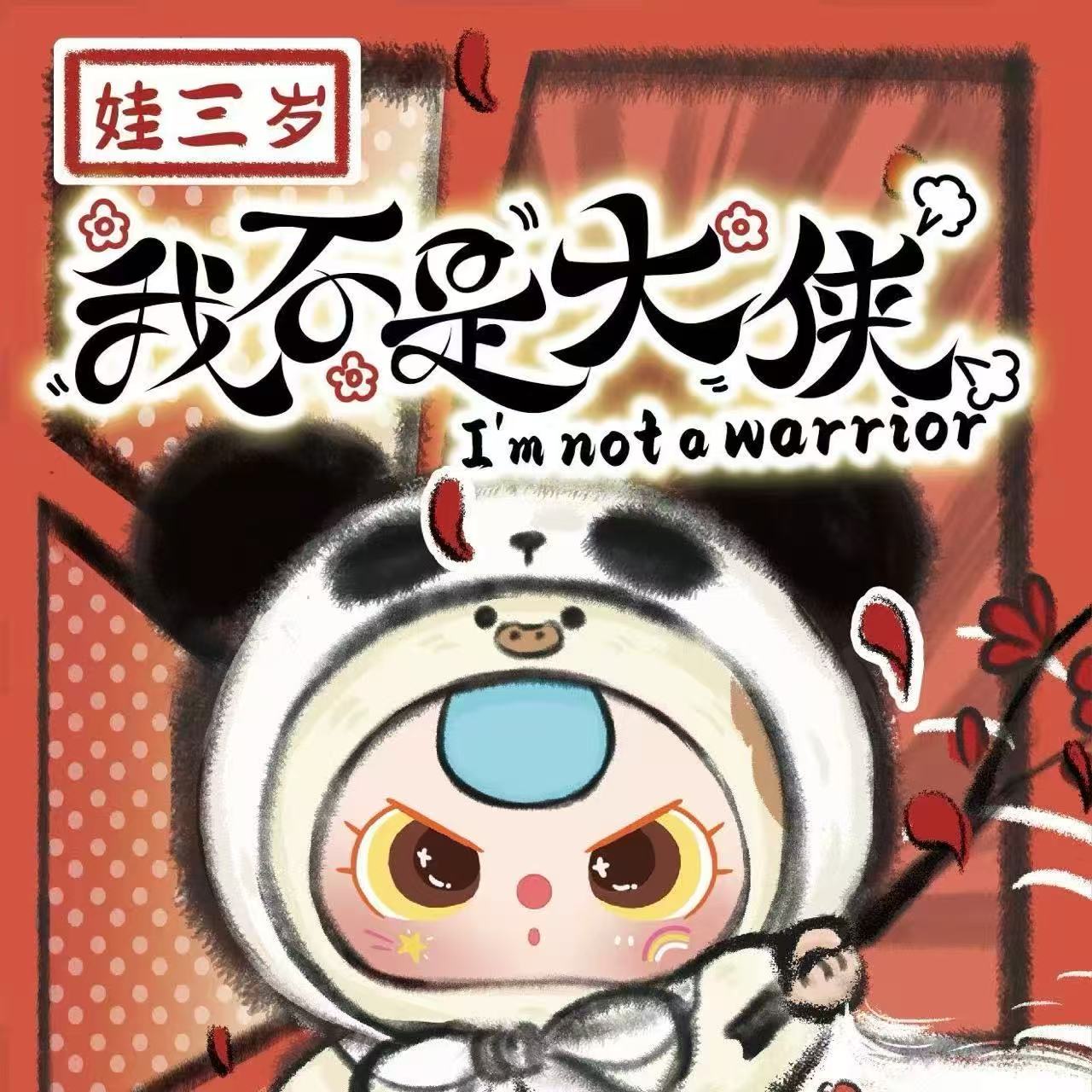 大漂亮潮玩-正版娃三岁-我不是大侠毛绒【拆开不退不换】