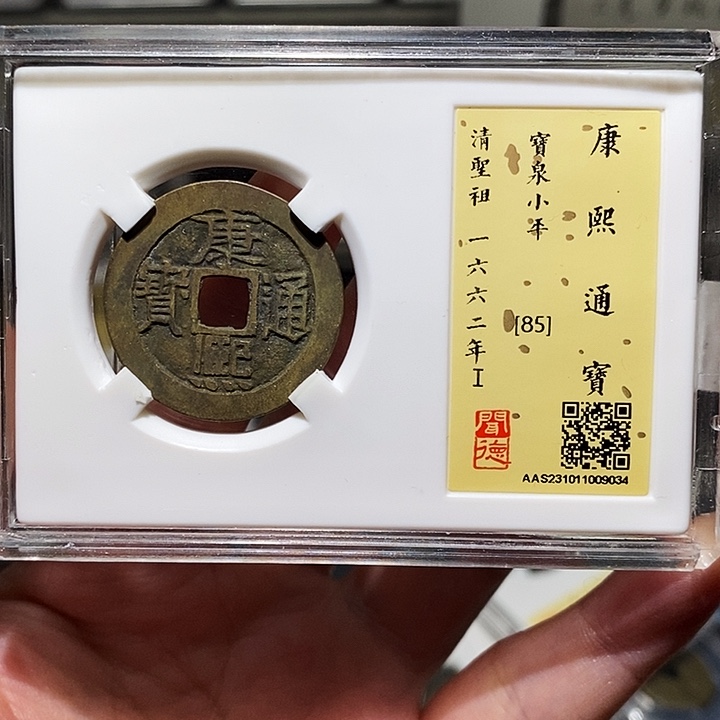 铜瀚海文物A康熙通宝9034