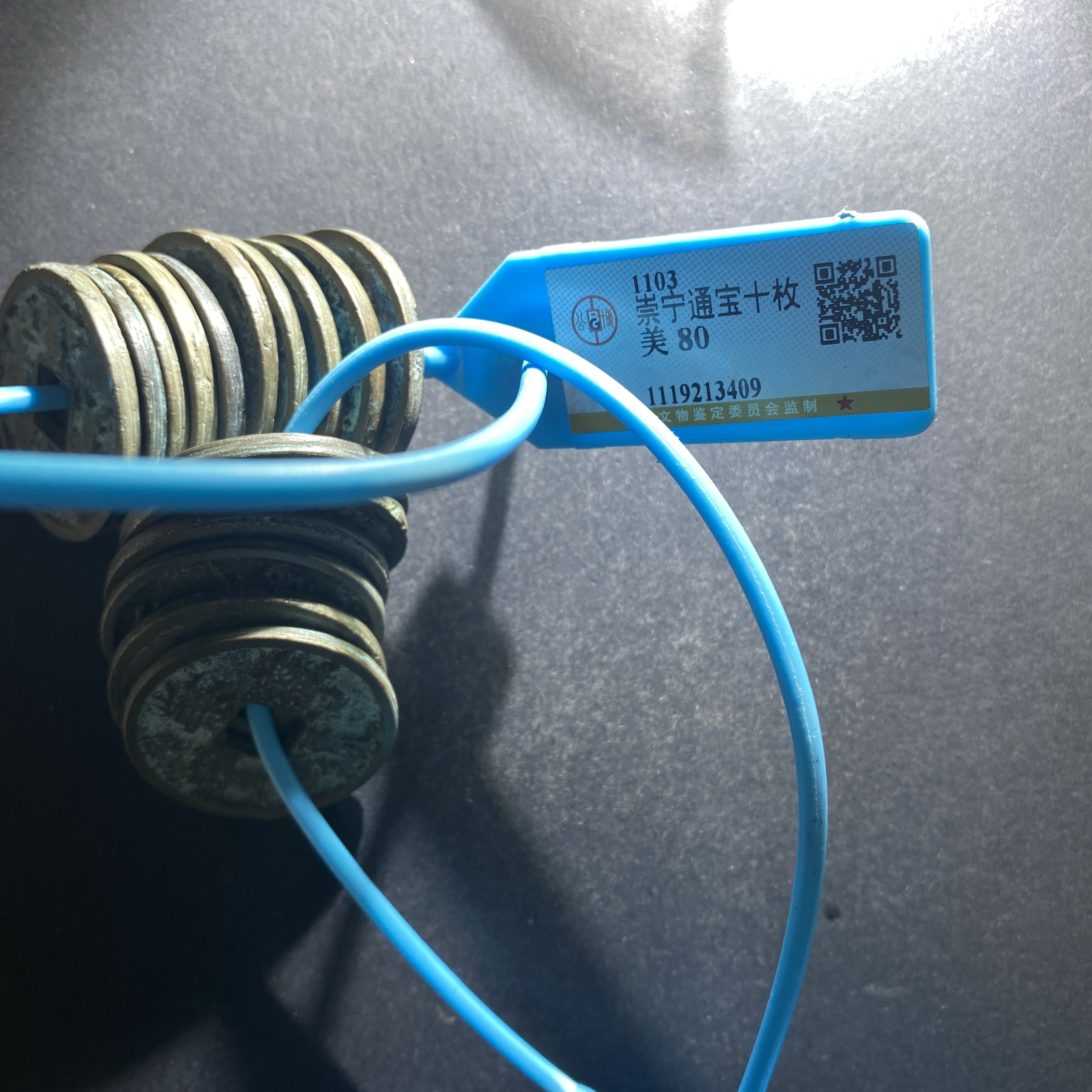 x629-100崇宁通宝10枚--