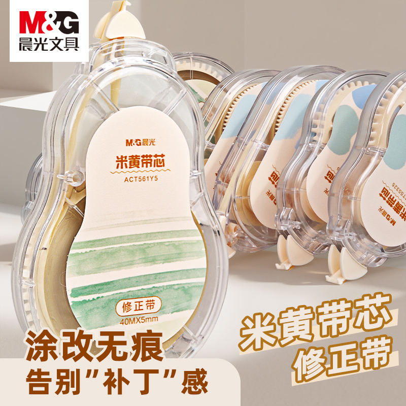 晨光隐形修正带米黄色护眼改正带3-6年级专用大容量原纸色涂改带