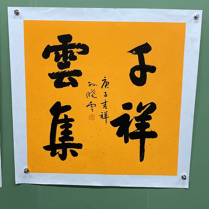 横款精品书法作品展