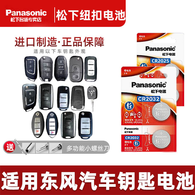适用东风系列车钥匙电池 风光580 Por S560 风行菱智风神小康风度商品图