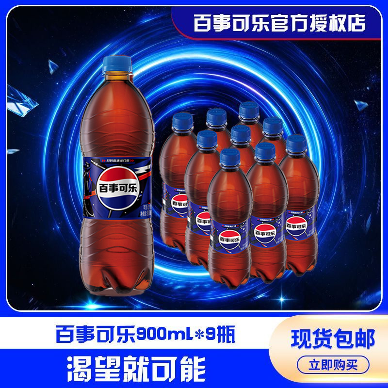 Pepsi-Cola/百事可乐原味900ml*9瓶/12瓶碳酸饮料整箱0脂汽水