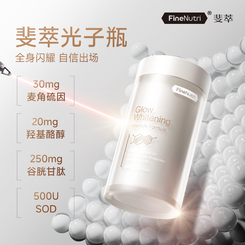 【全身焕肤闪亮】FineNutri斐萃光子瓶麦角硫因谷胱甘肽