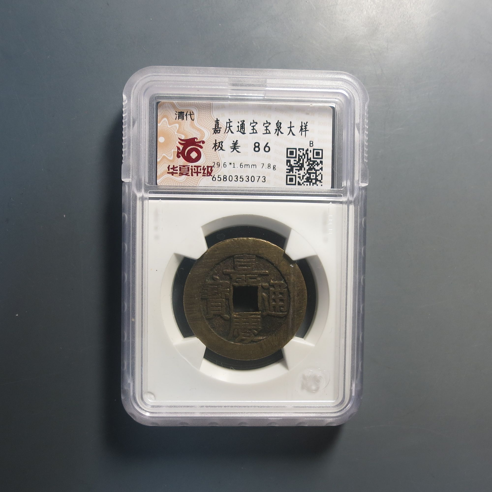 华夏评级极美86嘉庆通宝3073