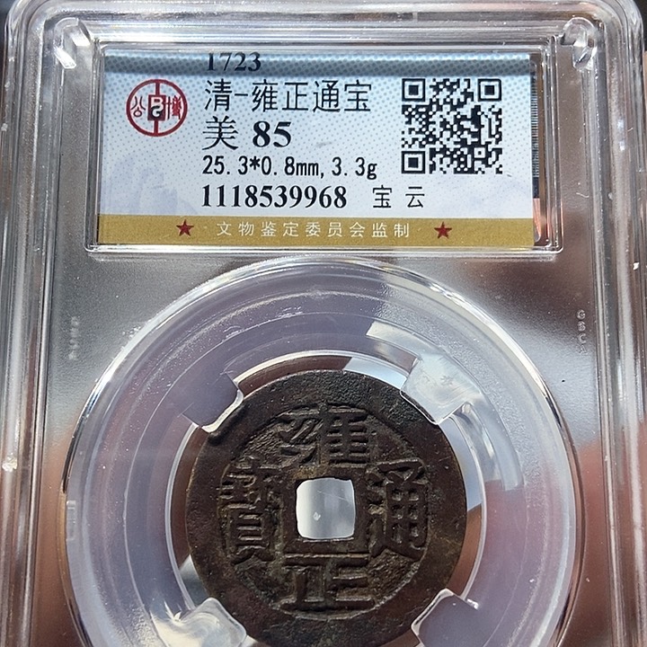 铜董董精选雍正通宝9968