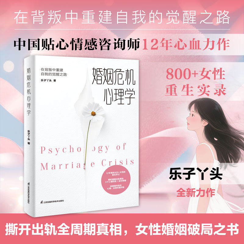婚姻危机心理学：在背叛中重建自我的觉醒之路