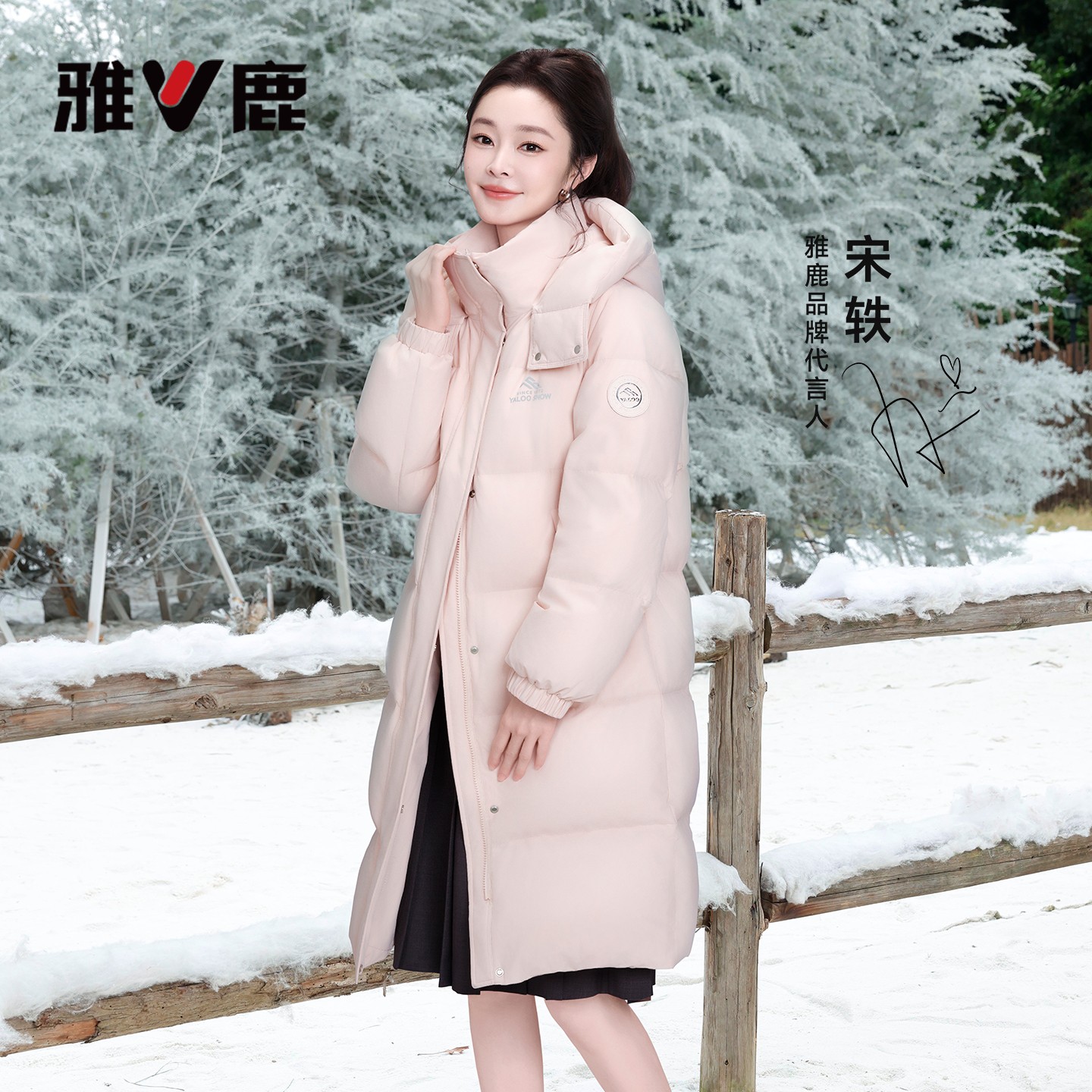 【宋轶同款】雅鹿粉色羽绒服女士2025冬季新款中长款百搭加厚外套
