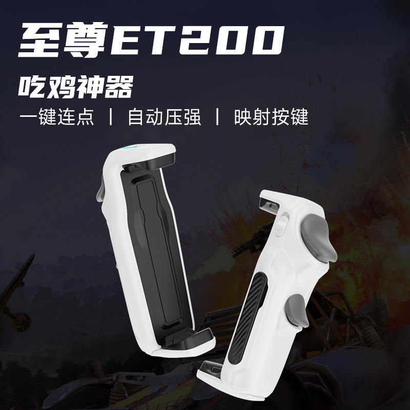 暗影ET200手游手柄吃鸡神器适用于安卓三角洲暗区压枪一键身法按