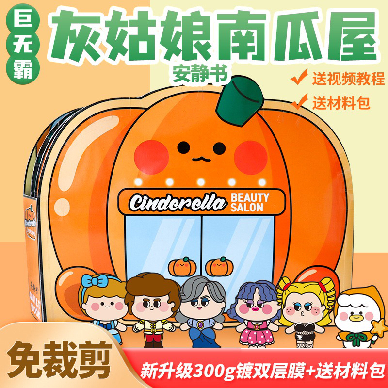 三丽鸥DIY捏捏乐灰姑娘南瓜屋安静书免裁剪送生日礼物男孩diy