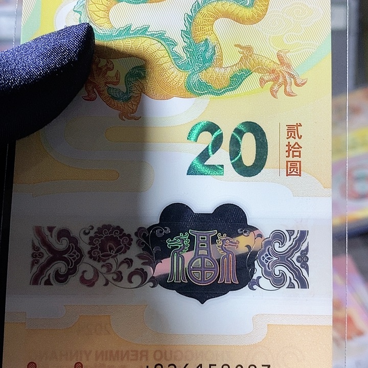 塑料来*～裸钞单张龙钞026150803生日号