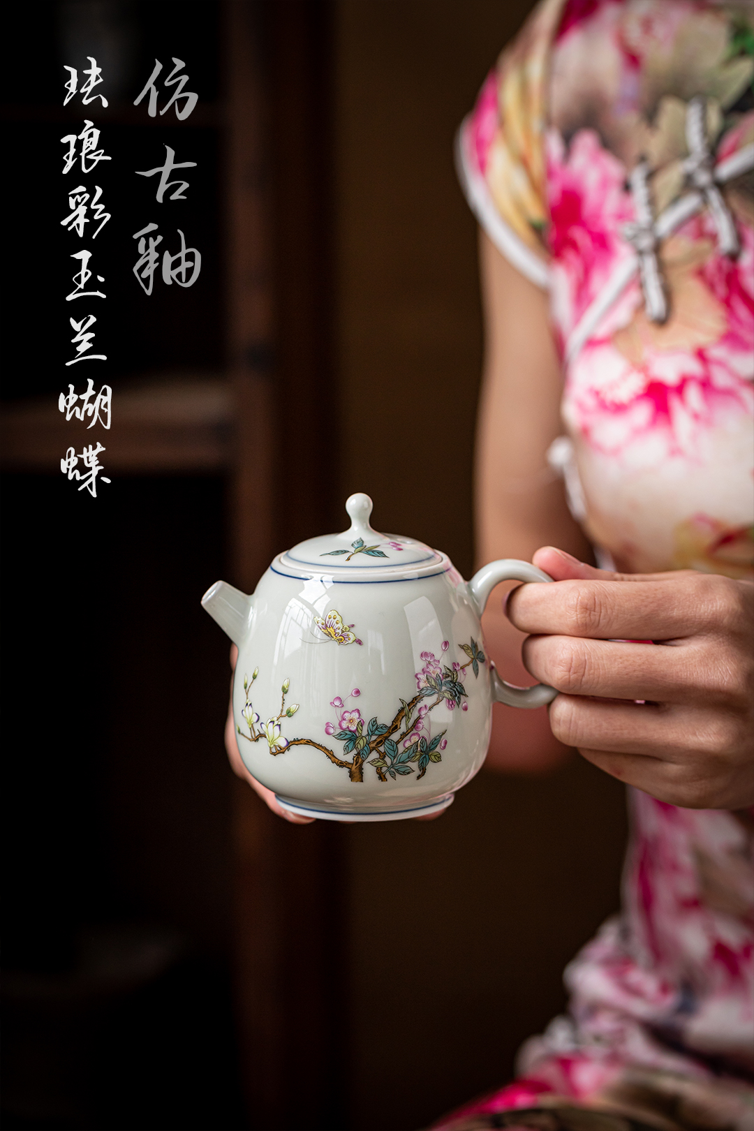秋香茶具  仿古釉玉兰蝴蝶茶壶-4000-0824