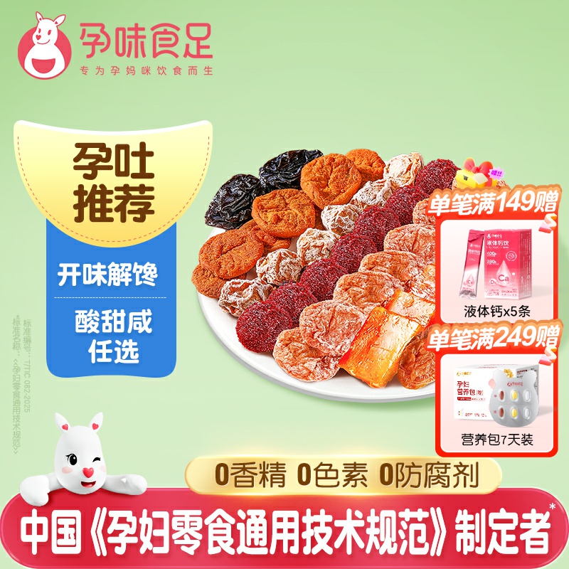 孕味食足孕妇零食梅子孕期适合吃的酸味话梅杨梅西梅干果脯小吃