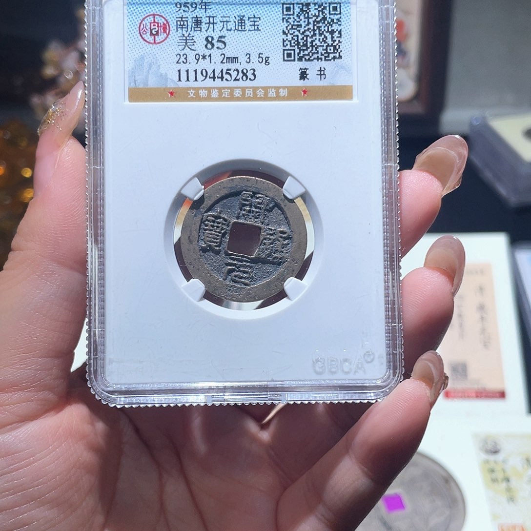 铜小亦精选 开元篆书5283