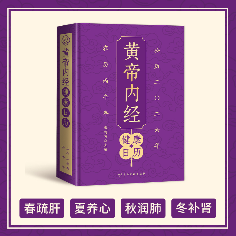 黄帝内经健康日历 提供365天科学膳食方案