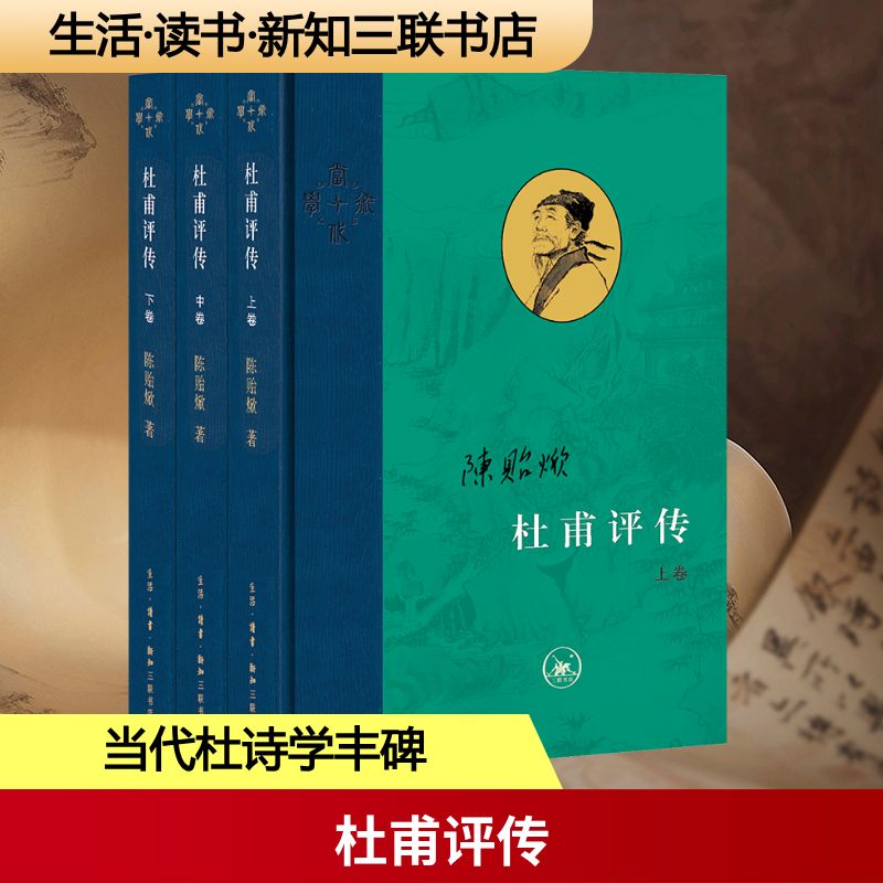 杜甫评传 特装版(全3册)