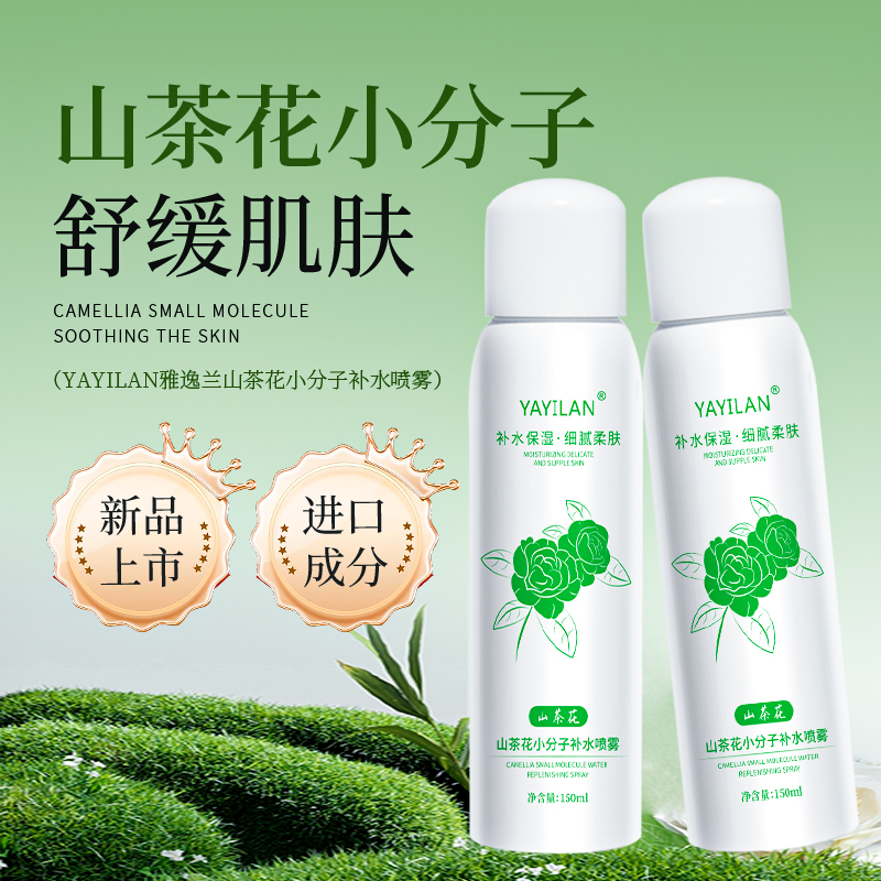 【3单5单囤货】YAYILAN雅逸兰山茶花小分子补水喷雾150ml YS