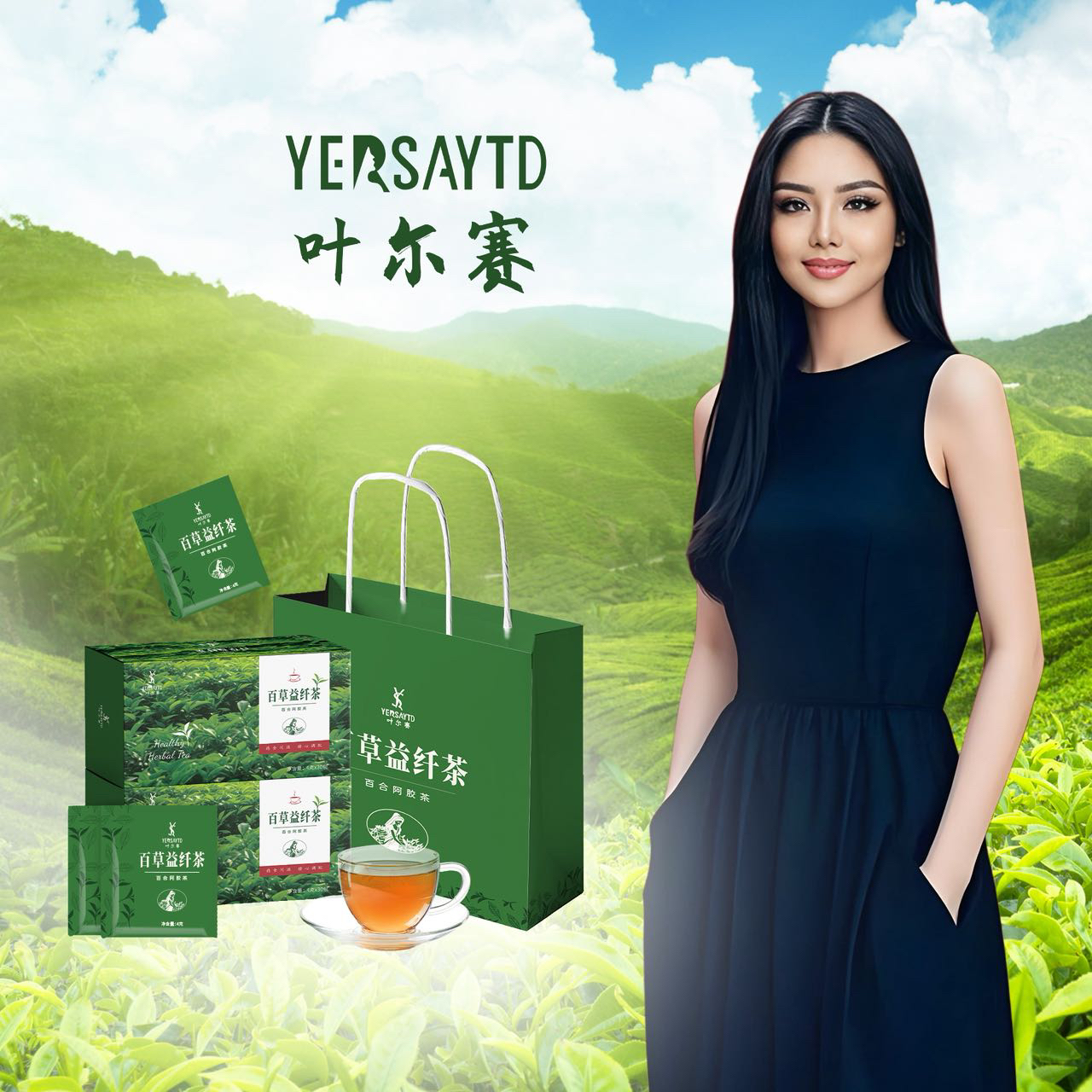 叶尔赛百草益纤茶