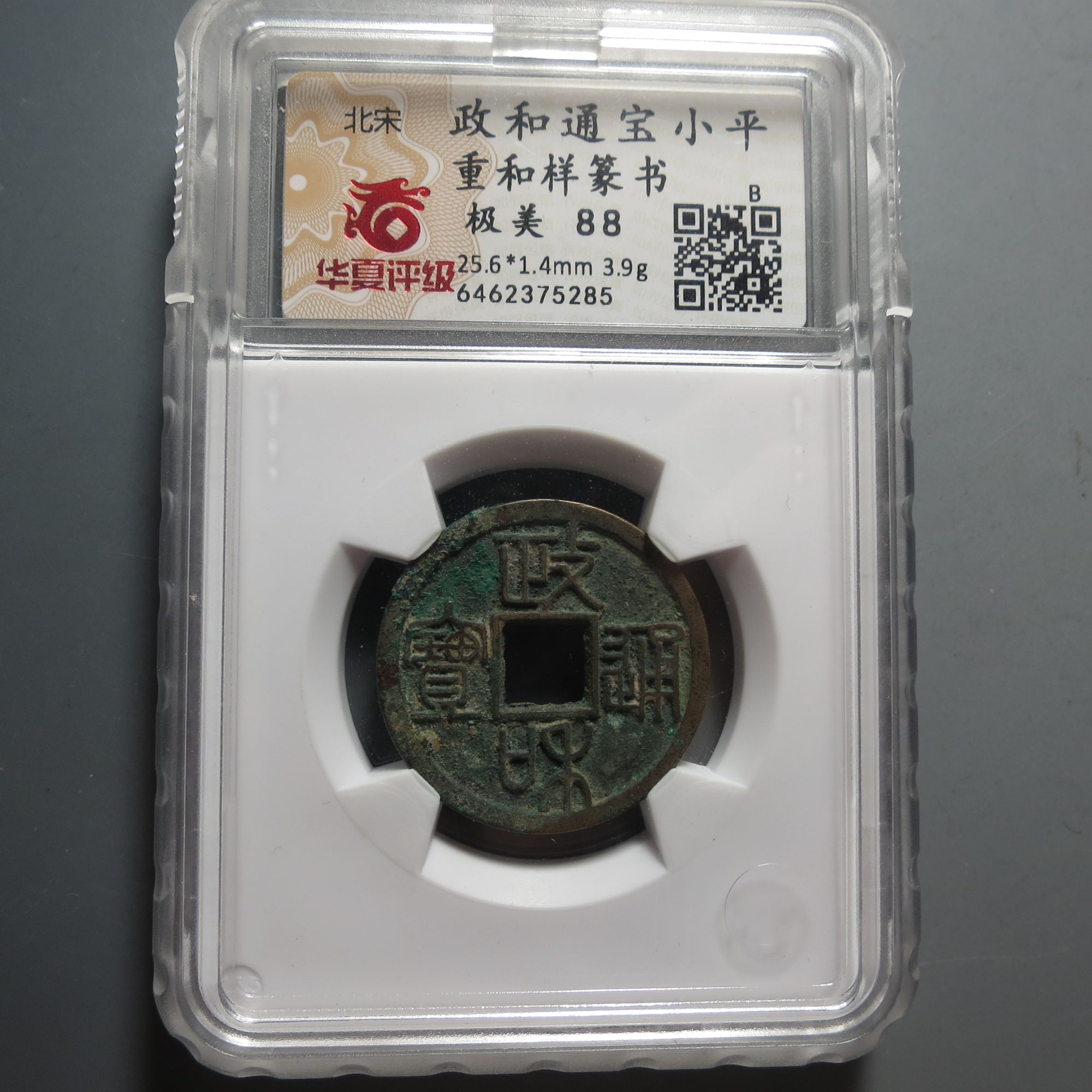 华夏评级极美88政和通宝5285