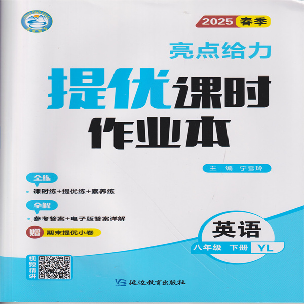 2025春 亮点给力提优课时作业本 英语八年级下册 YL