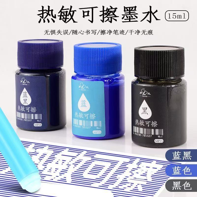 新款非碳素摩易热可擦墨水15毫升热敏自动消失墨水学生正姿练字