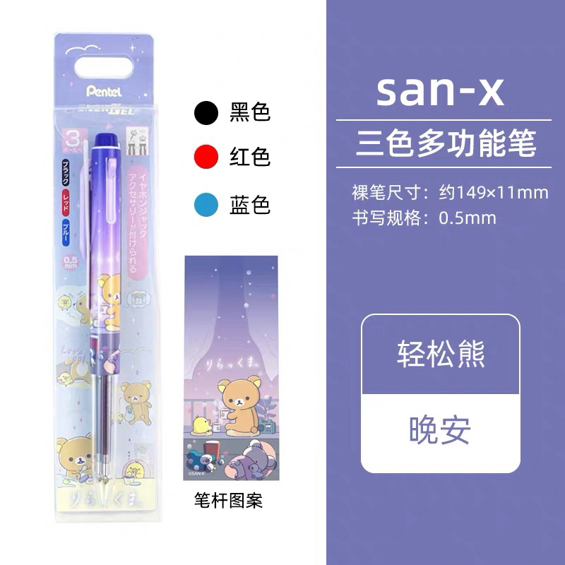 日本SAN-X限定轻松熊中性笔派通多功能笔0.5黑蓝红3色忧伤马戏团