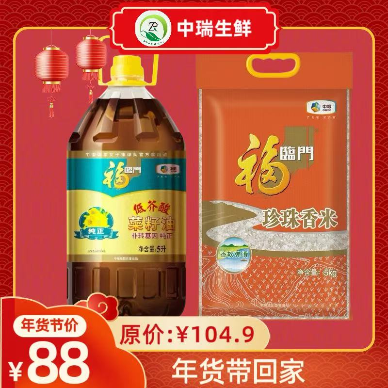 【年货节福利】福临门纯正菜籽油5L+福临门珍珠香米5KG组合