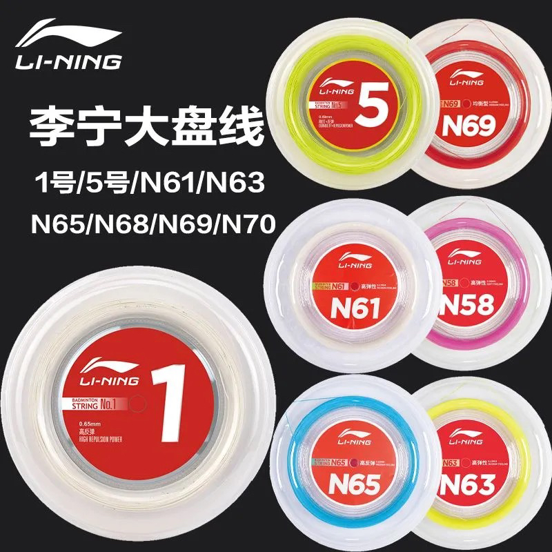 LI-NING/李宁一号线大盘线羽毛球线N61/N65/N68/N69耐打专业羽线