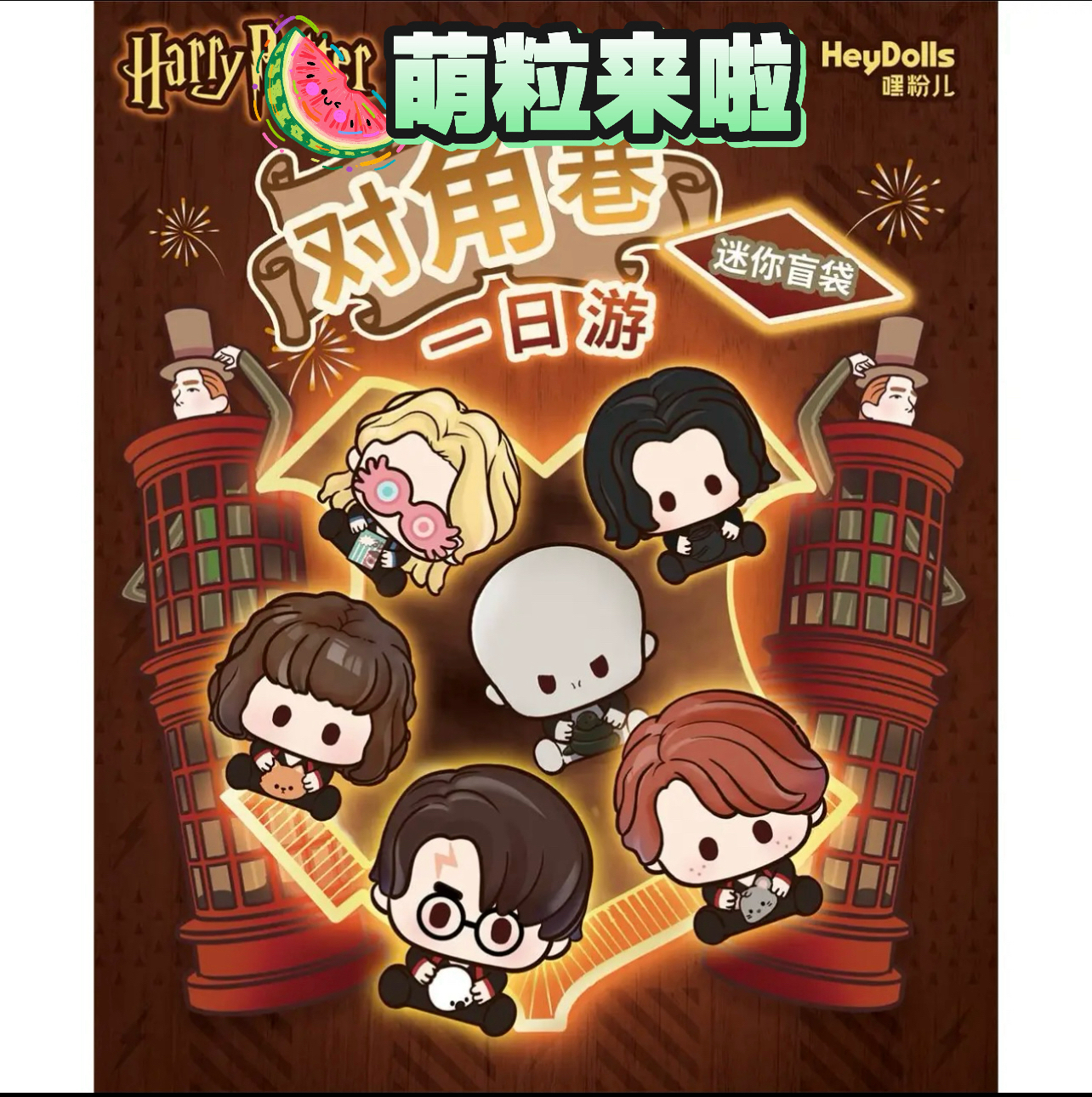 Suplay 嘿粉儿 哈利波特对角巷一日游萌粒盲袋  代拆