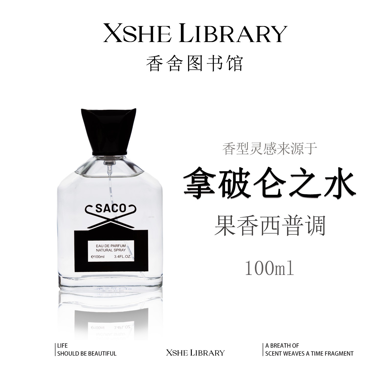 灵感源自【拿破仑之水】的独特清爽香氛—果香西普调留香淡香自然