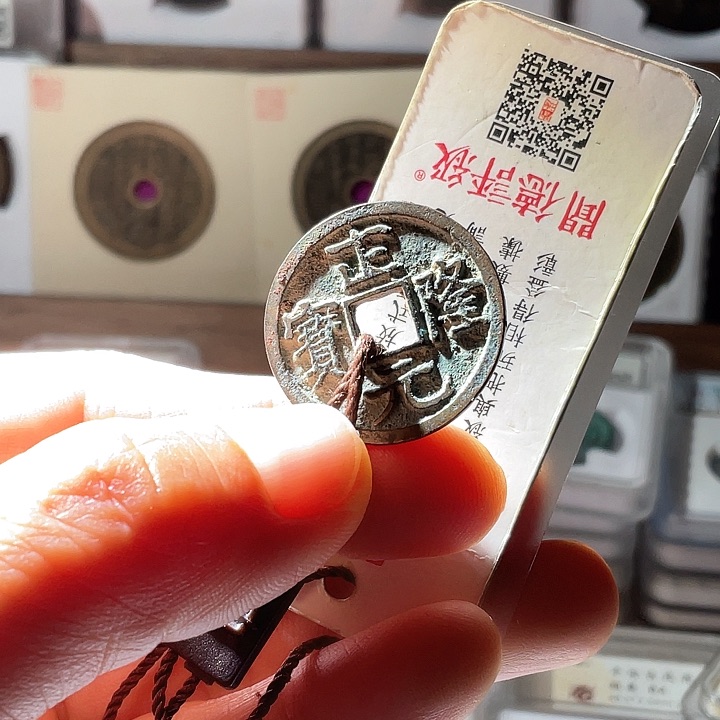 铜正隆元宝原状态美品